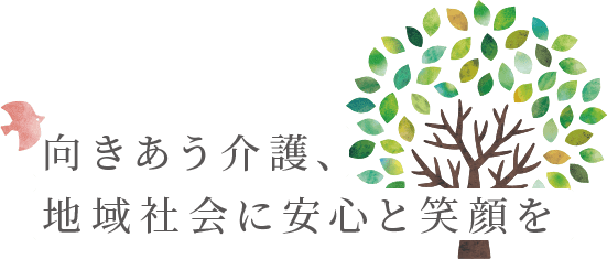 向き合う介護、地域社会に安心と笑顔を